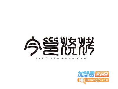 今邕烧烤加盟电话