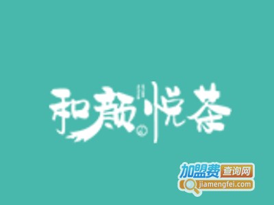 和颜悦茶加盟电话