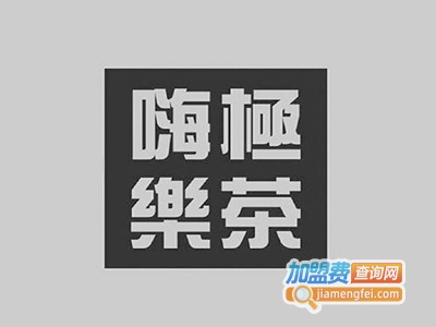 嗨极乐茶加盟电话
