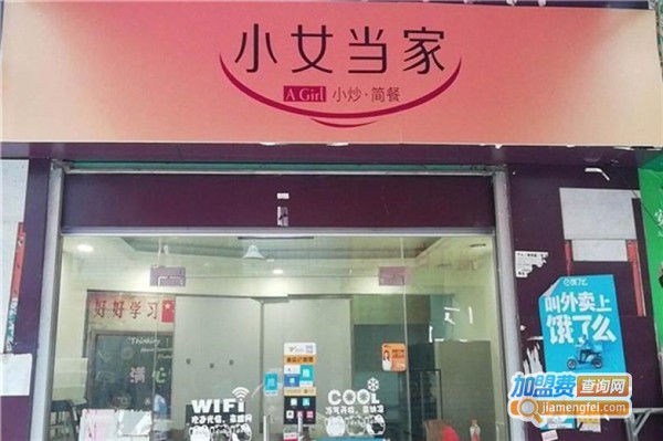 小女当家快餐店加盟费