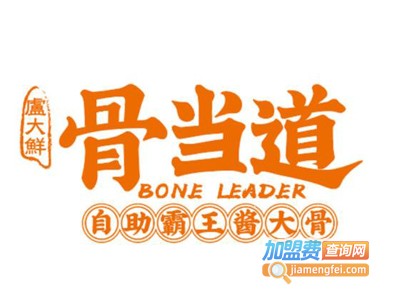 骨当道自助酱大骨加盟费