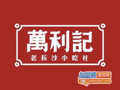 万利记臭豆腐加盟