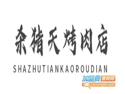 杀猪天烤肉店加盟电话