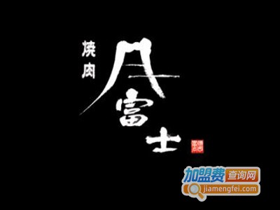 富士烤肉加盟电话