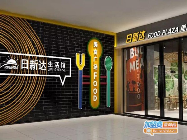 日新达超市加盟费