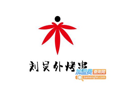 刘员外烤串加盟