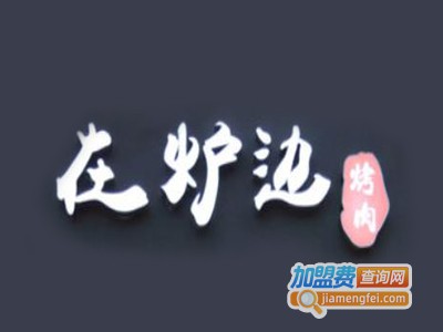 在炉边·烤肉加盟电话