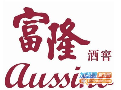 富隆酒窖加盟电话