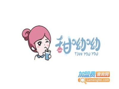 甜呦呦奶茶加盟电话