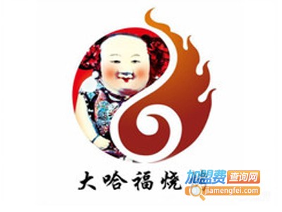 大哈福烧烤加盟电话