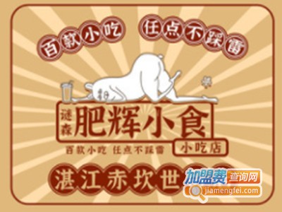 肥辉小食研究所加盟电话
