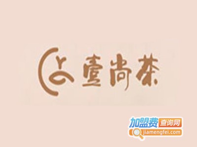 壹尚茶加盟电话