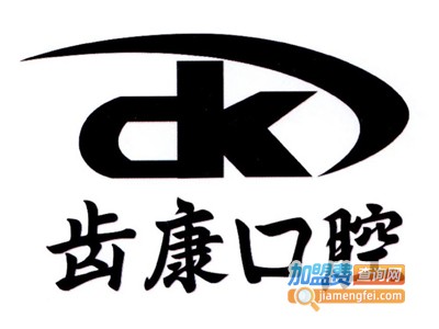 齿康口腔加盟