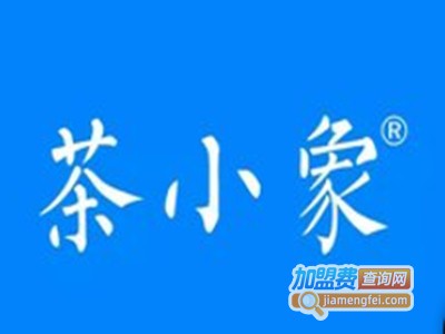 茶小象奶茶加盟电话