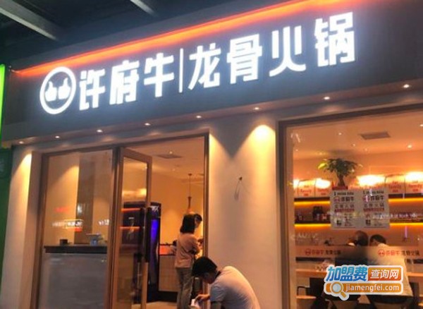 许府牛龙骨火锅加盟费