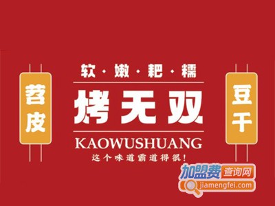 烤无双苕皮豆干加盟电话