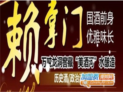 赖掌门赖茅酒加盟电话