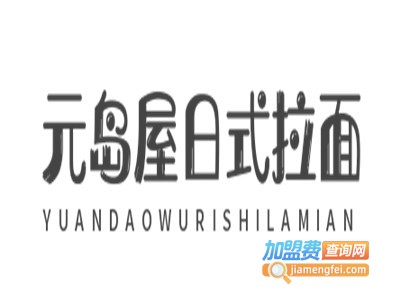 元岛屋日式拉面加盟