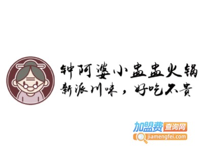 钟阿婆小盅盅老火锅加盟