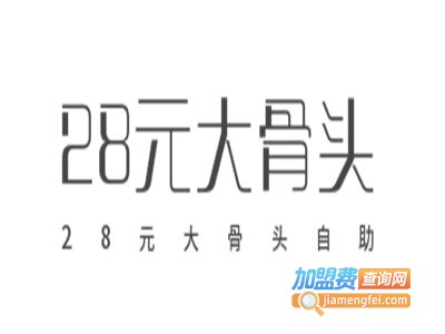 28元大骨头自助加盟费