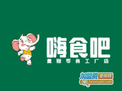 嗨食吧量贩零食加盟