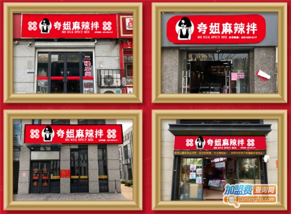 夸姐麻辣拌加盟