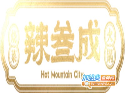 辣叁成烧菜火锅加盟