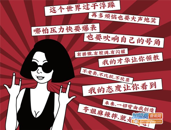 夸姐麻辣拌加盟
