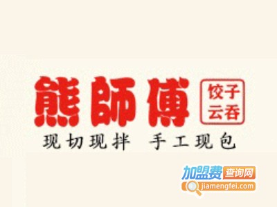 熊师傅饺子云吞加盟费