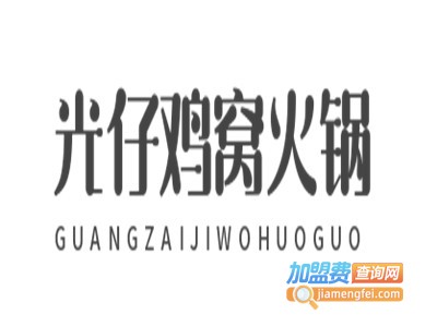 光仔鸡窝火锅加盟