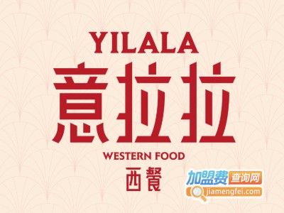 意拉拉西餐加盟电话