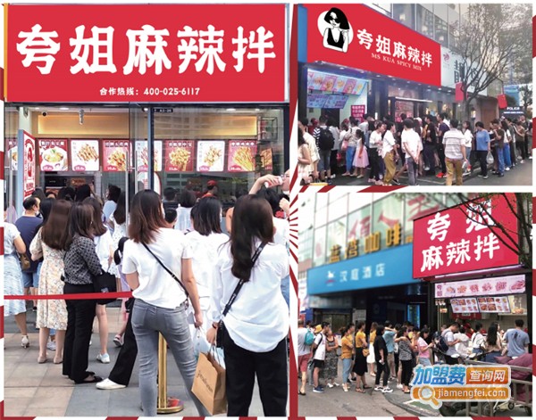 夸姐麻辣拌加盟