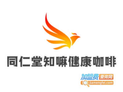 同仁堂知嘛健康咖啡加盟电话
