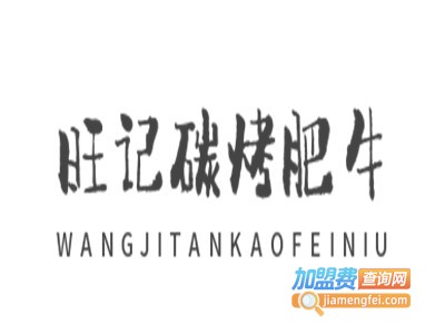 旺记碳烤肥牛加盟电话