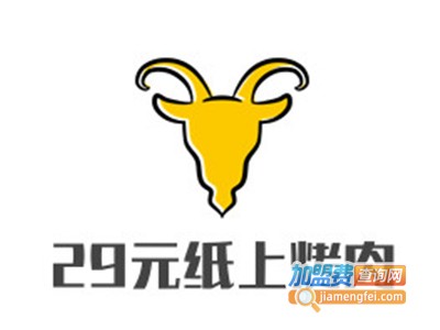 29元纸上烤肉加盟电话
