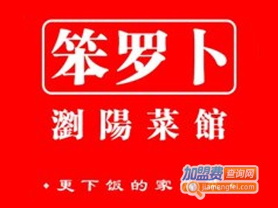 笨罗卜浏阳菜馆加盟