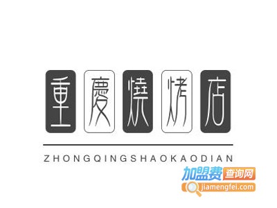 重庆烧烤店加盟电话