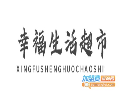 幸福生活超市加盟电话