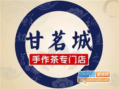 甘茗城奶茶加盟电话