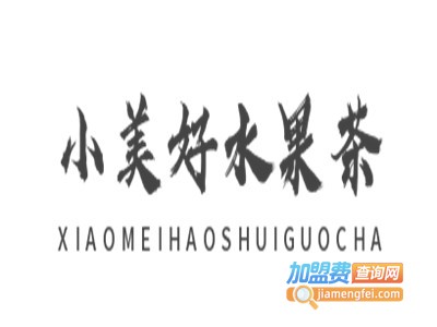 小美好水果茶加盟电话