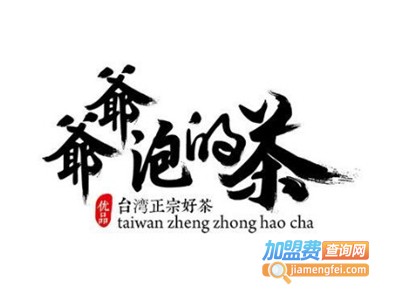 爷爷泡的茶奶茶加盟电话