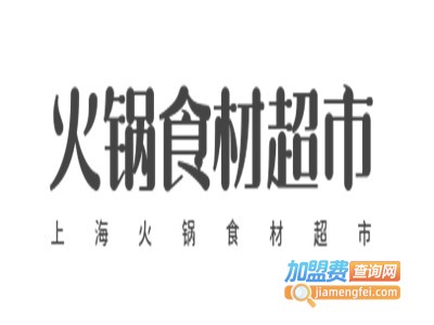 上海火锅食材超市加盟电话