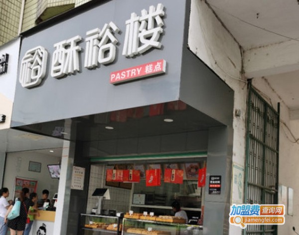 酥裕楼糕点加盟费