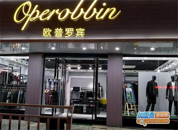 欧普罗宾Operobbin加盟费