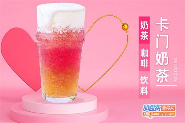 遇见卡门奶茶加盟费