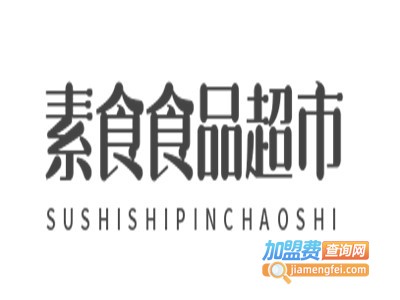 素食食品超市加盟电话