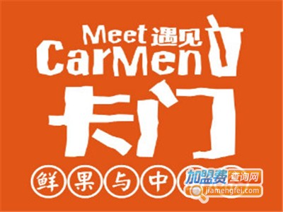遇见卡门奶茶加盟电话