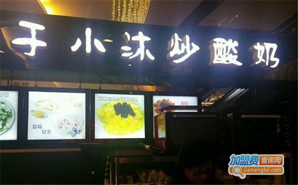 于小沐炒酸奶加盟费