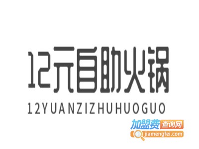 12元自助火锅加盟费