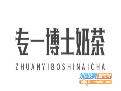 专一博士奶茶加盟电话